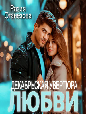 cover image of Декабрьская увертюра любви